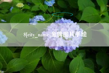 达州金牌图片手绘