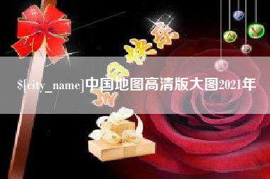 达州中国地图高清版大图2021年