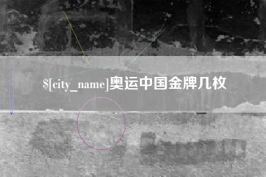 达州奥运中国金牌几枚