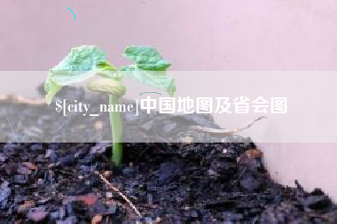 达州中国地图及省会图