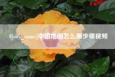 达州中国地图怎么画步骤视频