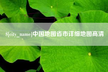 达州中国地图省市详细地图高清