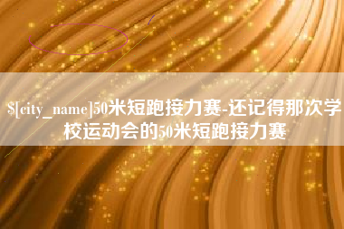 达州50米短跑接力赛-还记得那次学校运动会的50米短跑接力赛