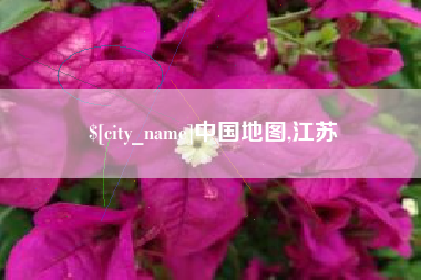 达州中国地图,江苏