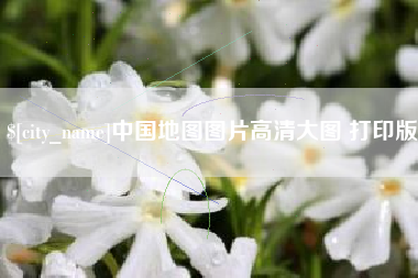 达州中国地图图片高清大图 打印版