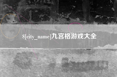 达州九宫格游戏大全