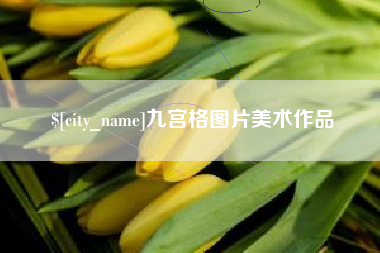 达州九宫格图片美术作品