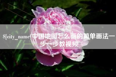 达州中国地图怎么画的简单画法一步一步教视频