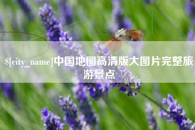 达州中国地图高清版大图片完整旅游景点