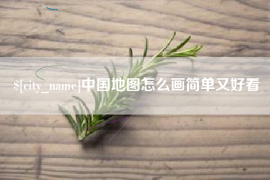 达州中国地图怎么画简单又好看
