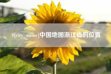 达州中国地图浙江省的位置