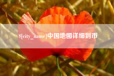 达州中国地图详细到市