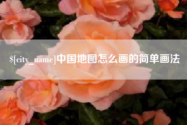 达州中国地图怎么画的简单画法