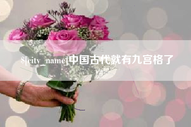 达州中国古代就有九宫格了
