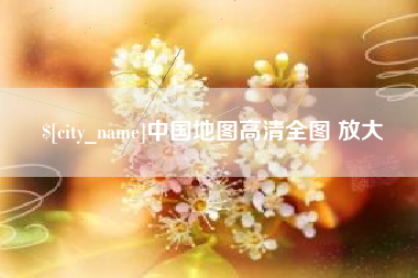 达州中国地图高清全图 放大