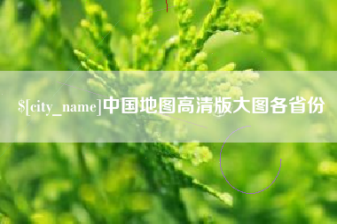 达州中国地图高清版大图各省份