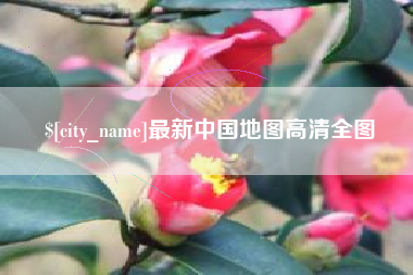 达州最新中国地图高清全图