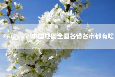 达州中国地图全图各省各市都有啥