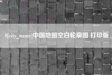 达州中国地图空白轮廓图 打印版