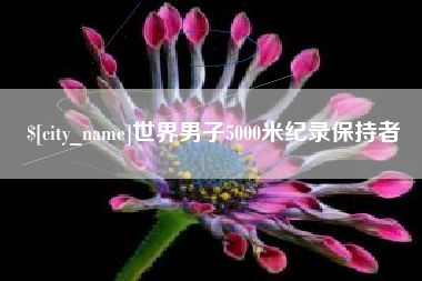 达州世界男子5000米纪录保持者