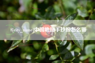 达州中国地图手抄报怎么画