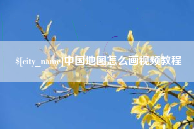 达州中国地图怎么画视频教程 达州中国地图怎么画视频教程