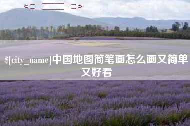 达州中国地图简笔画怎么画又简单又好看
