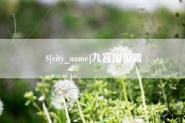 达州九宫图位置