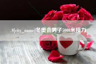 达州冬奥会男子5000米接力