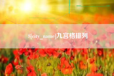 达州九宫格排列