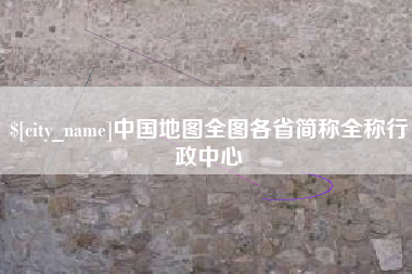 达州中国地图全图各省简称全称行政中心