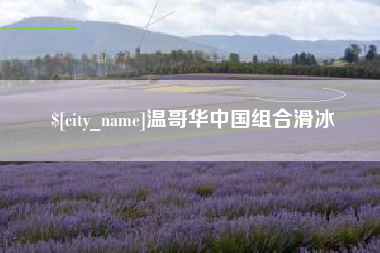 达州温哥华中国组合滑冰