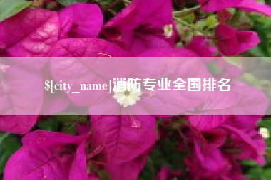 达州消防专业全国排名