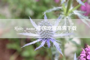 达州中国地图高清下载