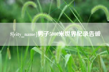 达州男子5000米世界纪录告破