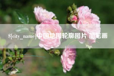 达州中国地图轮廓图片 简笔画