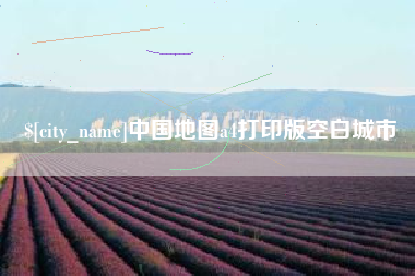 达州中国地图a4打印版空白城市