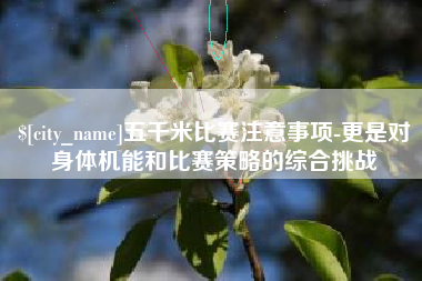 达州五千米比赛注意事项-更是对身体机能和比赛策略的综合挑战