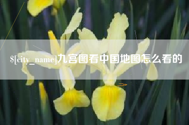 达州九宫图看中国地图怎么看的