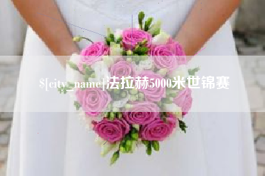 达州法拉赫5000米世锦赛