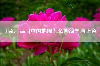 达州中国地图怎么画简笔画上色