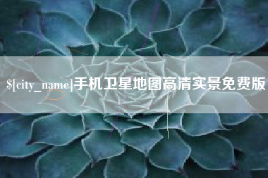 达州手机卫星地图高清实景免费版