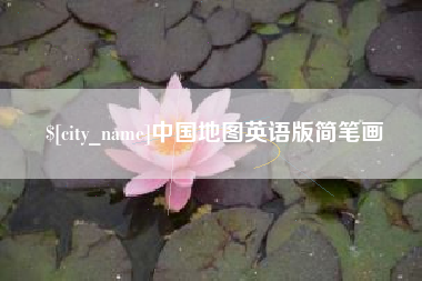 达州中国地图英语版简笔画