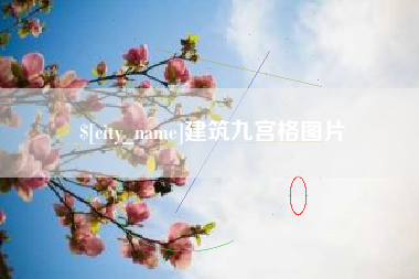 达州建筑九宫格图片