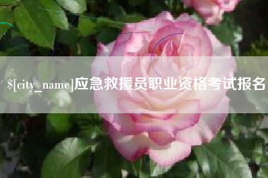 达州应急救援员职业资格考试报名