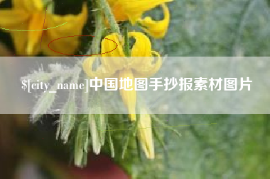 达州中国地图手抄报素材图片