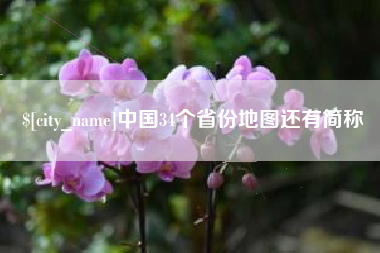 达州中国34个省份地图还有简称