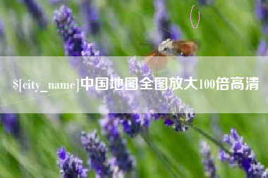 达州中国地图全图放大100倍高清