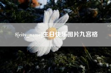 达州生日快乐图片九宫格