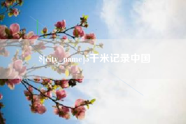 达州5千米记录中国